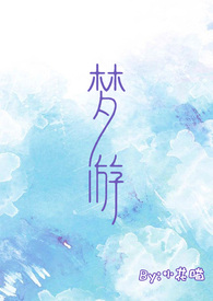 梦游远方的鱼