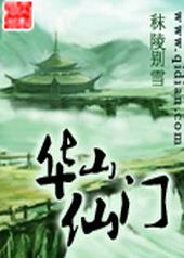 华山仙侠文旅小镇