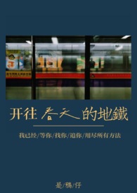 开往春天的地铁电影插曲